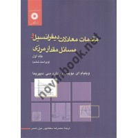 مقدمات معادلات دیفرانسیل و مسائل مقدارمرزی جلد اول (ویراست 6) ویلیام ای. بویس ترجمه محمدرضا سلطانپور انتشارات مرکز نشر دانشگاهی